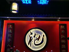 门面-袍家大院重庆火锅(文安路店)