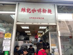 -维记咖啡粉面(福荣街店)