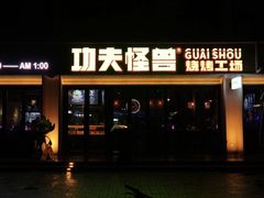 门面-功夫怪兽·烧烤(西工小街店)