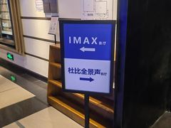 -深圳百老汇电影中心(IMAX万象天地店)