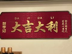 -新李记 · 口味菜馆(南郊公园店)