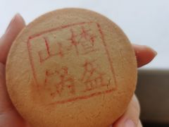 山楂锅盔-三禾北京稻香村(北京市百货大楼店)