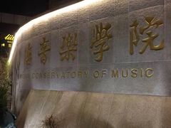 -贺绿汀音乐厅