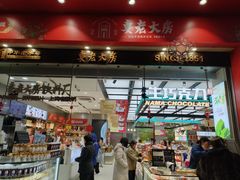 -真老大房鲜肉月饼(南京路步行街店)