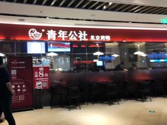 -青年公社烤鸭(宝杨宝龙广场店)