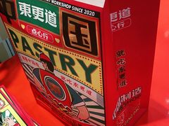 -東更道点心行(崂山丽达店)
