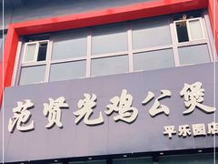门面-范贤光鸡公煲(平乐园总店)