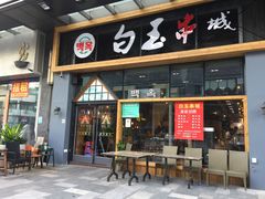 门面-白玉·朝鲜族烤串(南山店)
