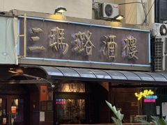 -三玛璐酒楼(汉口路店)
