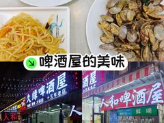 -人和啤酒屋海鲜大排档(营口路店)