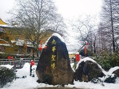 -九华山风景区