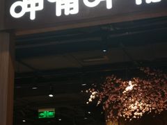 门面-呷哺呷哺(砂之船奥莱店)