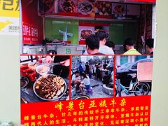 -峰景台亚姨牛杂