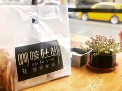 -啊噗吐呦现场烘焙(麦凯乐店)