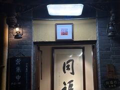 -同福社私房菜