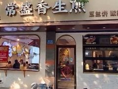 -常盛香生煎·酸辣汤.无锡老字号玉兰饼(新生路店)
