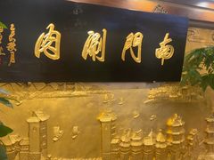 -南门涮肉(东单店)