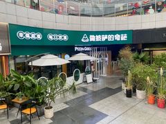 -做披萨的奇葩(中海央墅店)