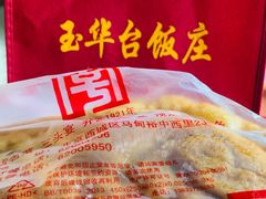 -玉华台饭庄(裕中西里小区店)