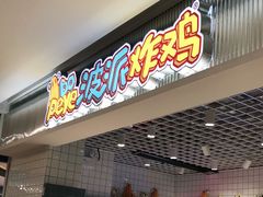 门面-BOPEYE·波派炸鸡(九霄天地店)