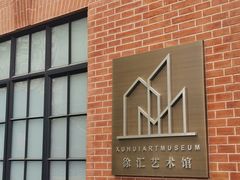 -徐汇艺术馆
