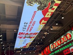 -文立新麻辣烫(合生汇21街区店)