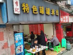 门面-李记特色罐罐米线(重庆中环大厦店)