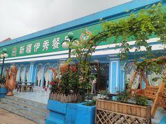 -新疆伊秀清真餐厅