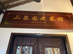 -二泉园老菜馆·百年无锡菜