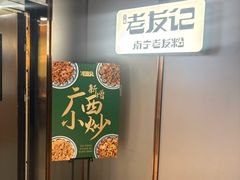 -三姐·老友记·南宁老友粉(朝阳区光华路嘉里中心店)