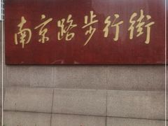 -南京路步行街