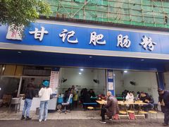 门面-甘记肥肠粉(马鞍北路店)