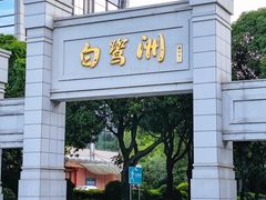 -白鹭洲公园