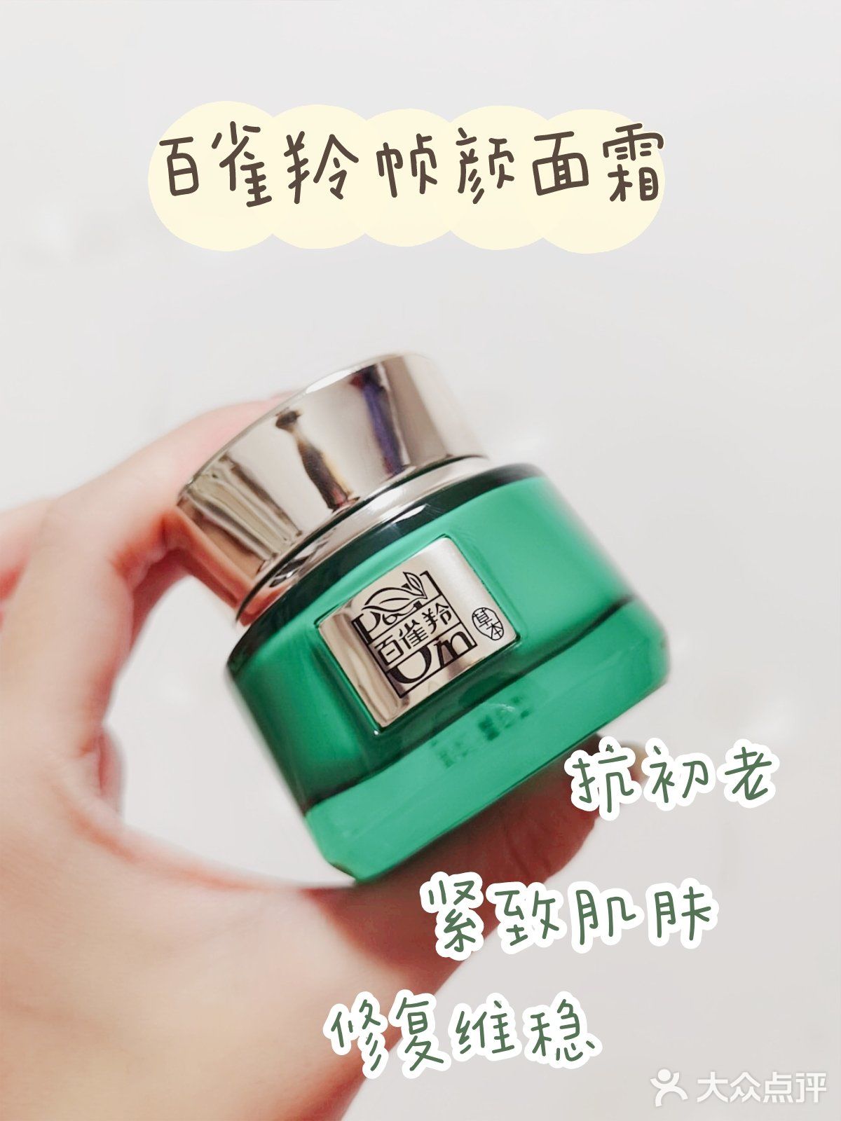 国货小骄傲百雀羚帧颜霜