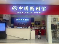 -中国照相馆(清河万象汇店)