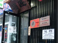 门面-福匠日本料理(人民路店)
