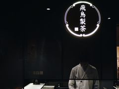 -飛鳥製茶