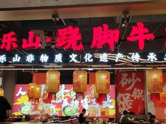 -乔阿马·江南味·驴肉香(龙湖华泾天街店)