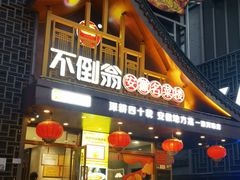 -不倒翁·安徽名菜楼(步行街店)