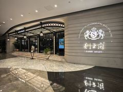 -狮王府淮扬菜(万象城店)