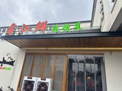 -雾·江·鲜建德菜