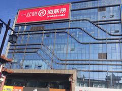 -海底捞火锅(天一广场亚细亚店)