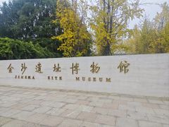 -金沙遗址博物馆