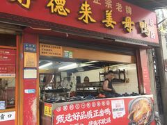 -百家春好德来姜母鸭