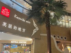 -甘思咪哚·云南艺术餐厅(天河广百店)