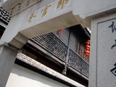 -南后街-郎官巷