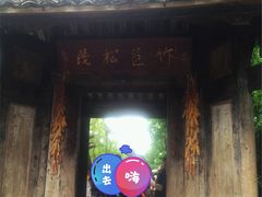 -崇州市街子古镇