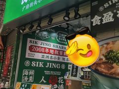 -食盈碗仔翅(星玺广场店)
