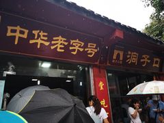 门面-洞子口张老二凉粉(文殊院店)