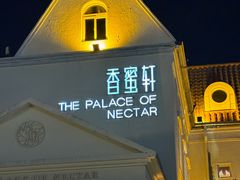 -香蜜轩·粤菜·宴会(世界之窗店)